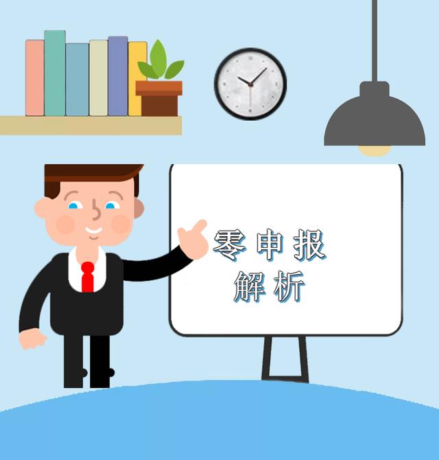 疫情期間企業收入為零,能否零申報?解析來啦